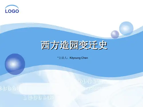 西方造园变迁史