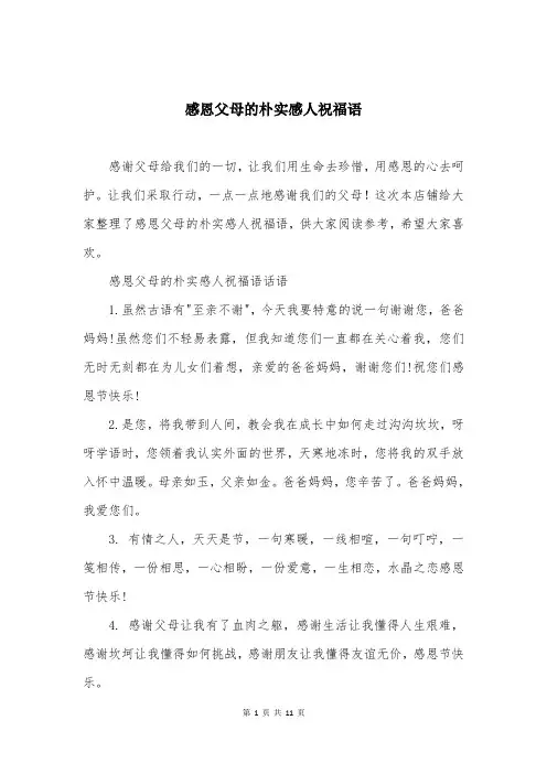 感恩父母的朴实感人祝福语