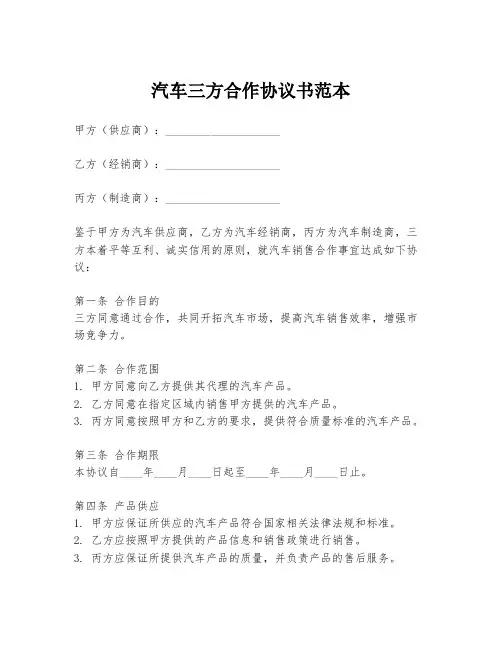 汽车三方合作协议书范本