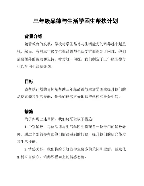 三年级品德与生活学困生帮扶计划