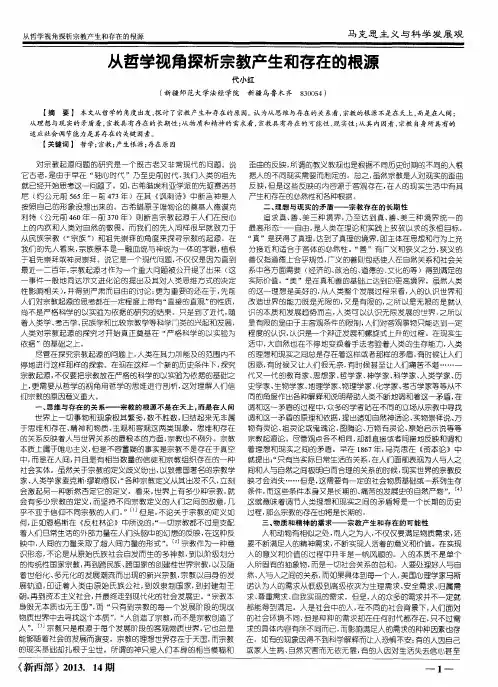 从哲学视角探析宗教产生和存在的根源