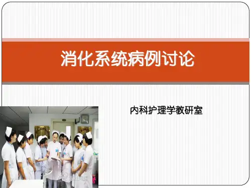 消化系统病例讨论