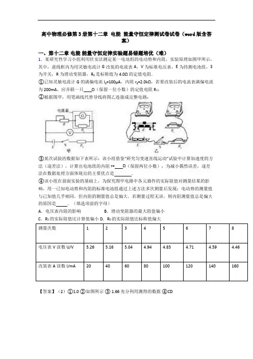 高中物理必修第3册第十二章 电能 能量守恒定律测试卷试卷(word版含答案)