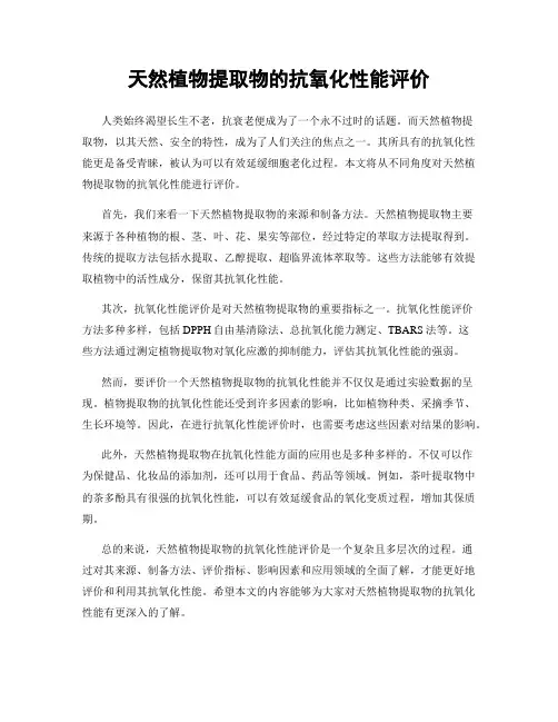 天然植物提取物的抗氧化性能评价