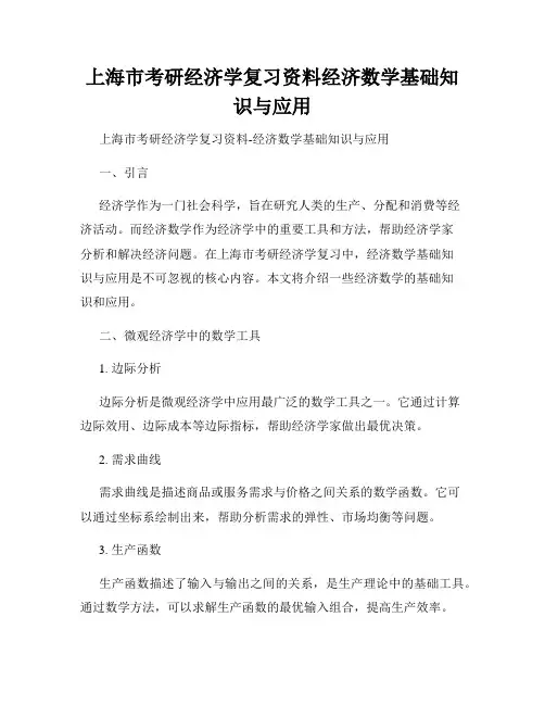 上海市考研经济学复习资料经济数学基础知识与应用