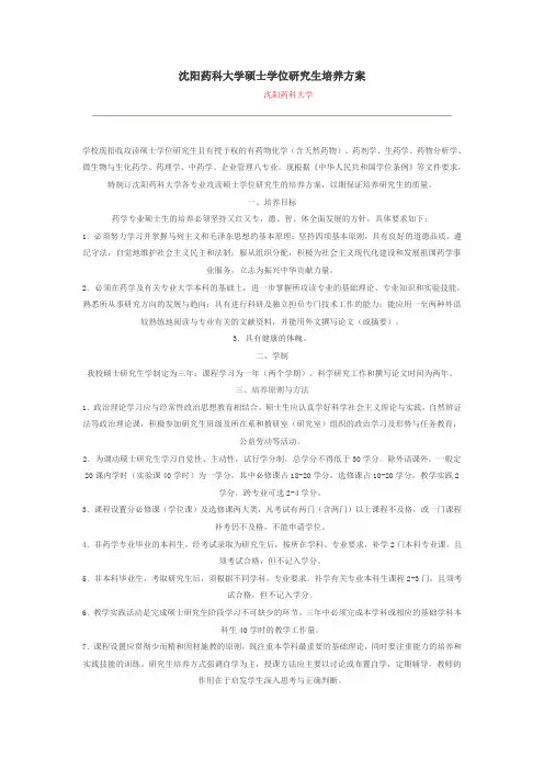 沈阳药科大学硕士学位研究生培养方案.doc