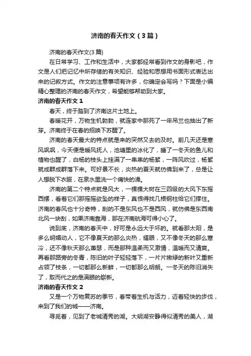 济南的春天作文（3篇）