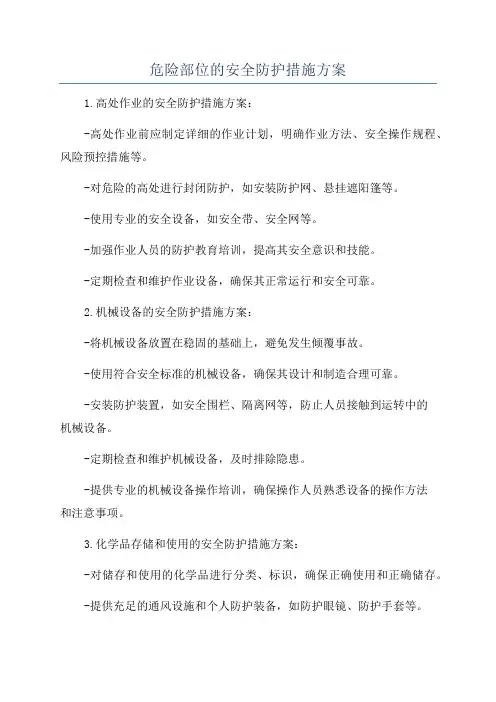 危险部位的安全防护措施方案