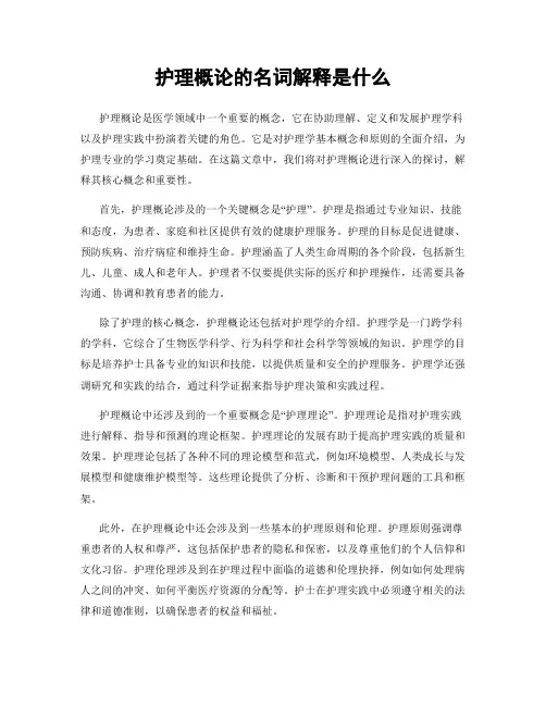 护理概论的名词解释是什么