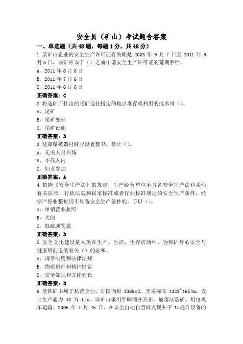 安全员(矿山)考试题含答案