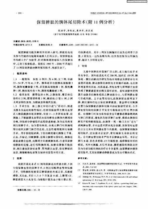 保留脾脏的胰体属切除术(附11例分析)