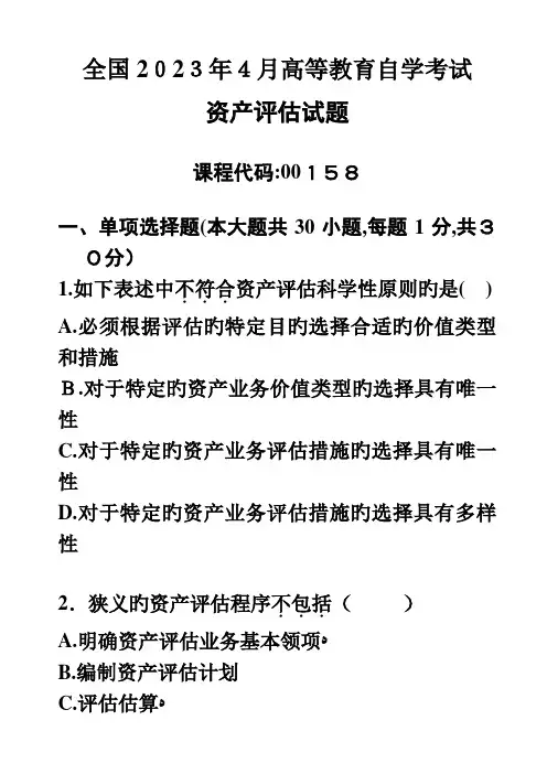 2023年自考资产评估试题及答案概要