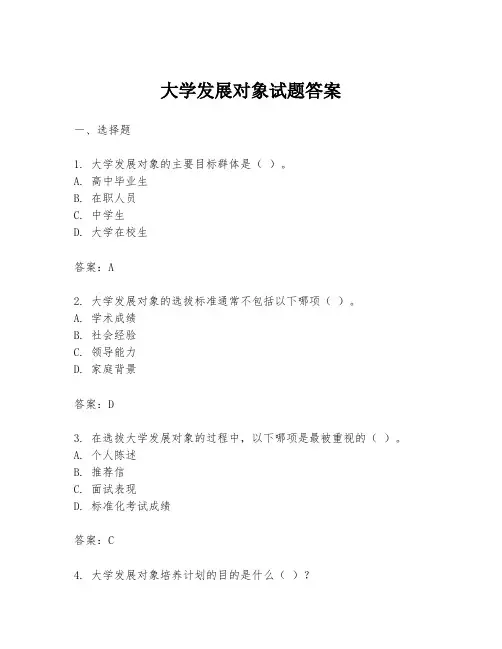 大学发展对象试题答案