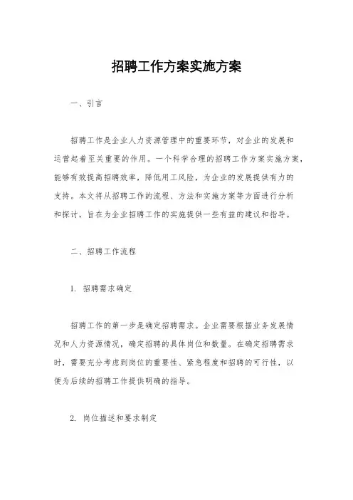 招聘工作方案实施方案
