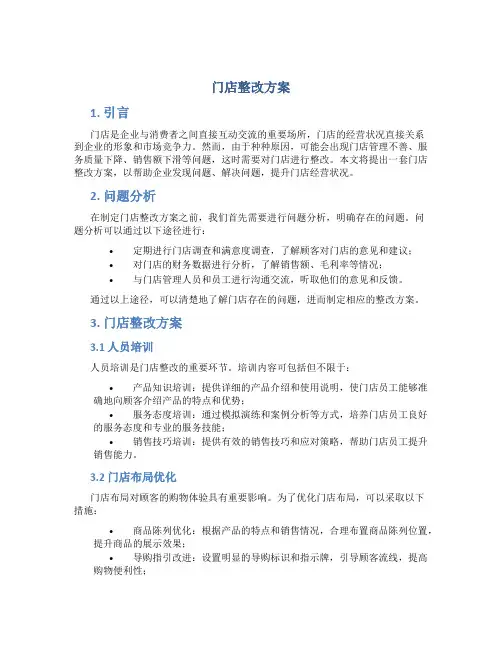 门店整改方案