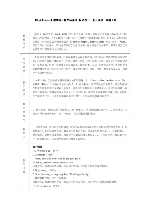 《Unit 3 Family》教学设计新交际英语 版2024(一起)英语一年级上册
