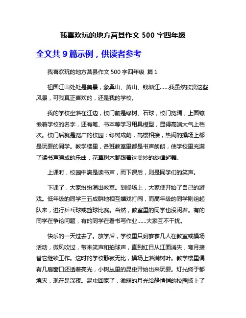 我喜欢玩的地方莒县作文500字四年级