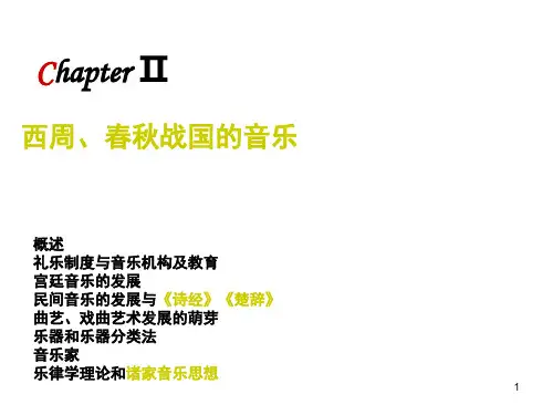 中国音乐史 第二章 西周春秋战国的音乐PPT课件