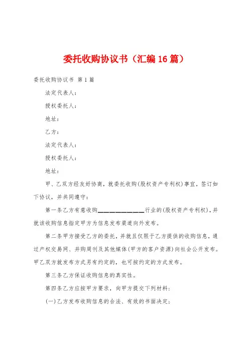 委托收购协议书(汇编16篇)