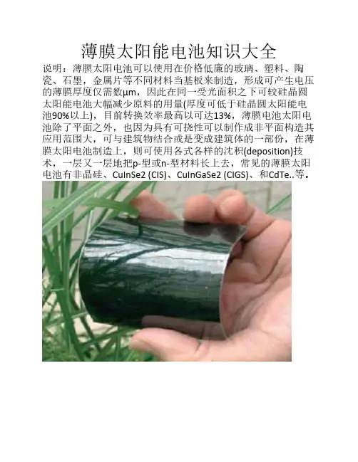 薄膜太阳能电池知识大全