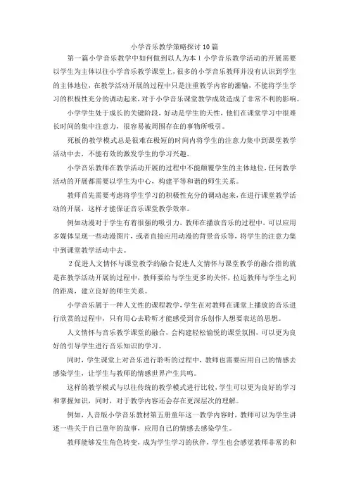 最新-小学音乐教学策略探讨10篇 精品