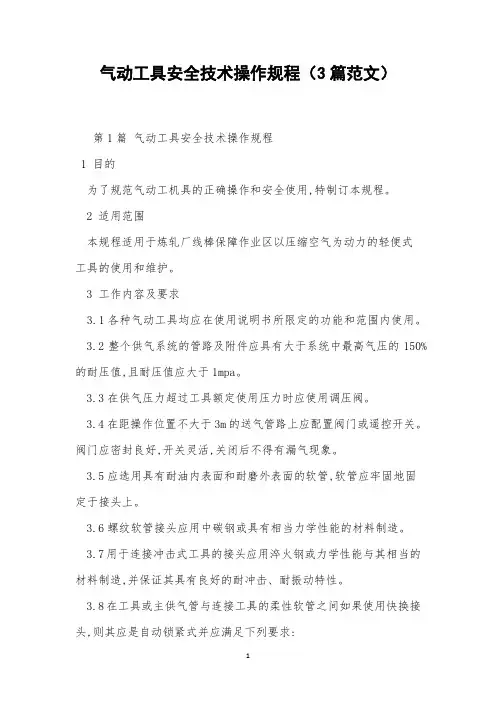 气动工具安全技术操作规程(3篇范文)