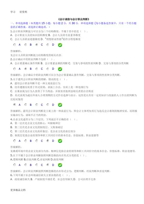 会计诚信与会计职业判断(题及答案)(1)讲课讲稿