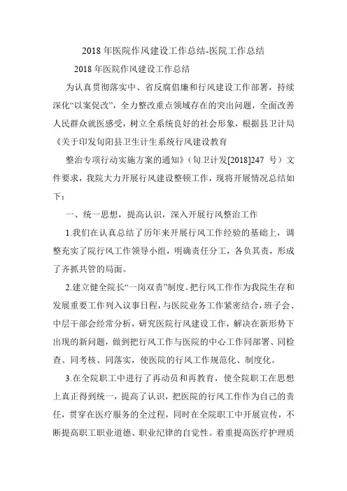 2018年医院作风建设工作总结-医院工作总结.doc
