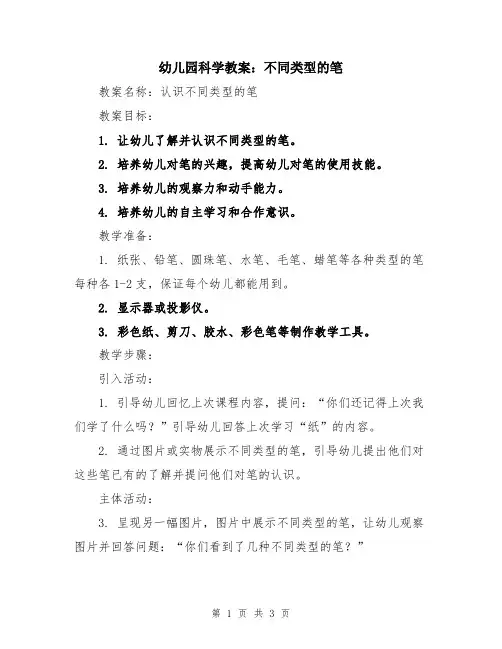 幼儿园科学教案：不同类型的笔