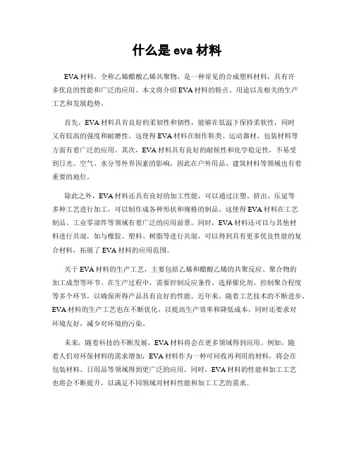 什么是eva材料