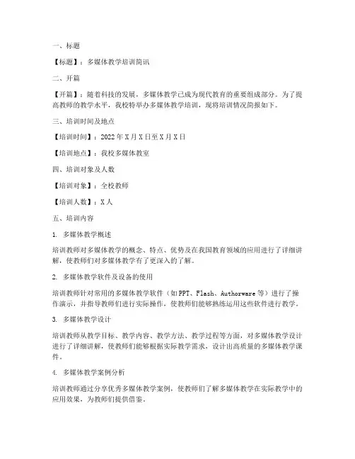 多媒体教学培训简讯范文内容模板