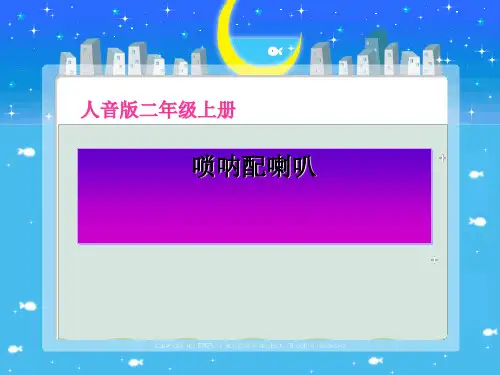 《唢呐配喇叭》PPT课件
