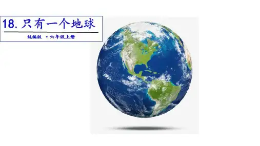人教部编版六年级《只有一个地球》公开课PPT1(共19张PPT)