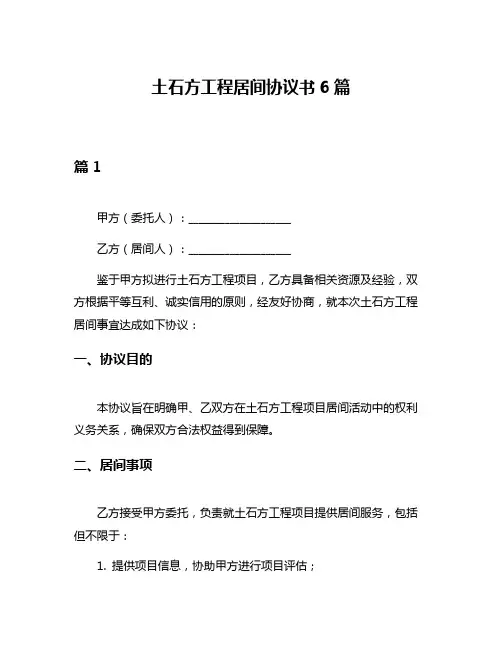 土石方工程居间协议书6篇
