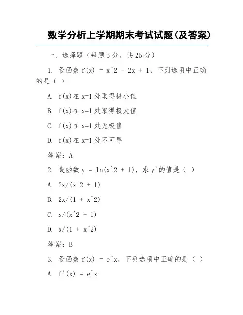 数学分析上学期期末考试试题(及答案)