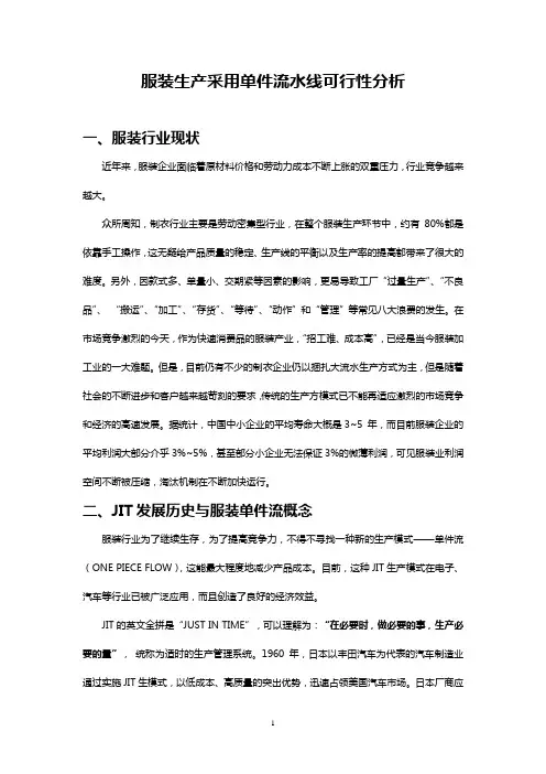 服装生产单件流可行性分析