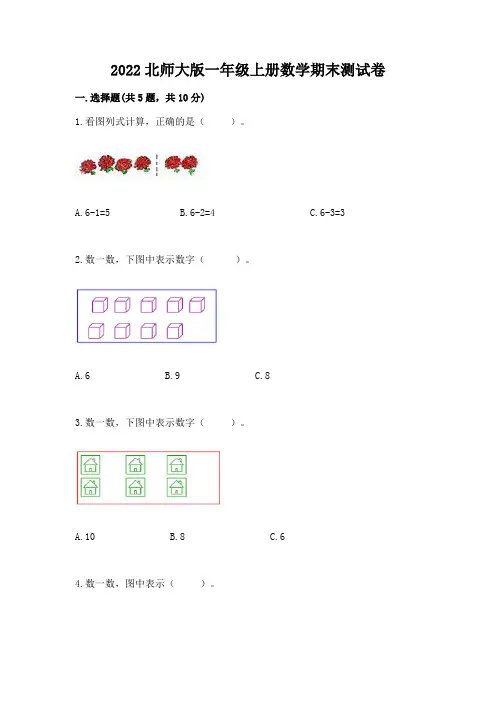 2022北师大版一年级上册数学期末测试卷附参考答案(完整版)