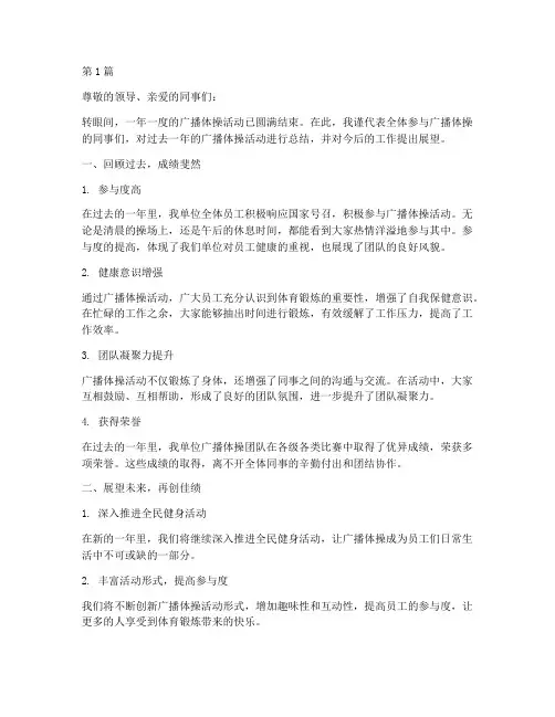 广播体操年度总结范文(3篇)