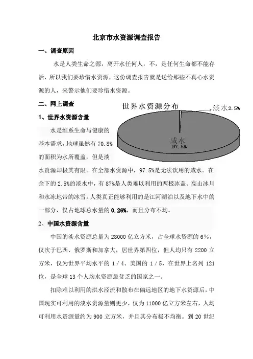 北京市水资源调查报告