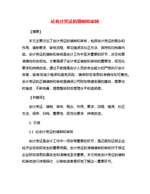 论会计凭证的填制和审核