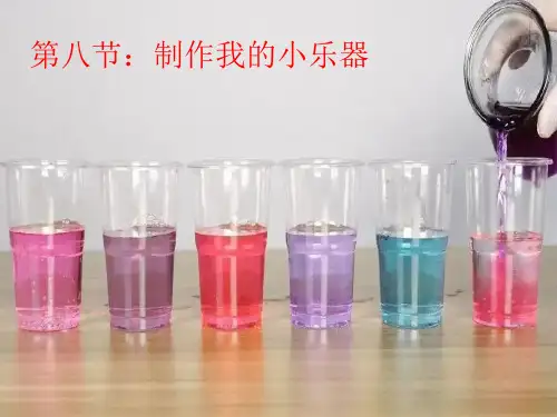 制作我的小乐器(课件)-四年级上册科学教科版