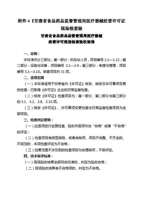 4《甘肃省食品药品监督管理局医疗器械经营许可证现场检查验