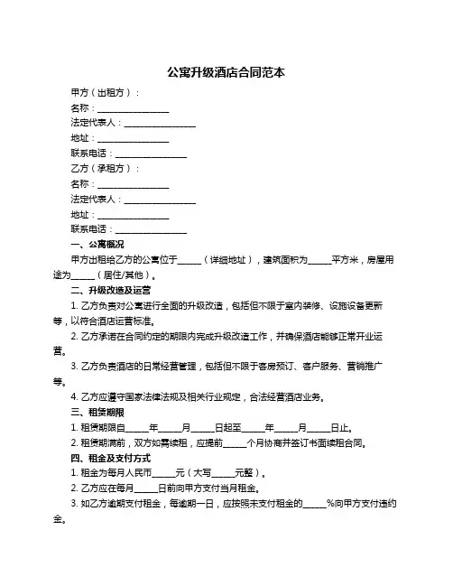 公寓升级酒店合同范本