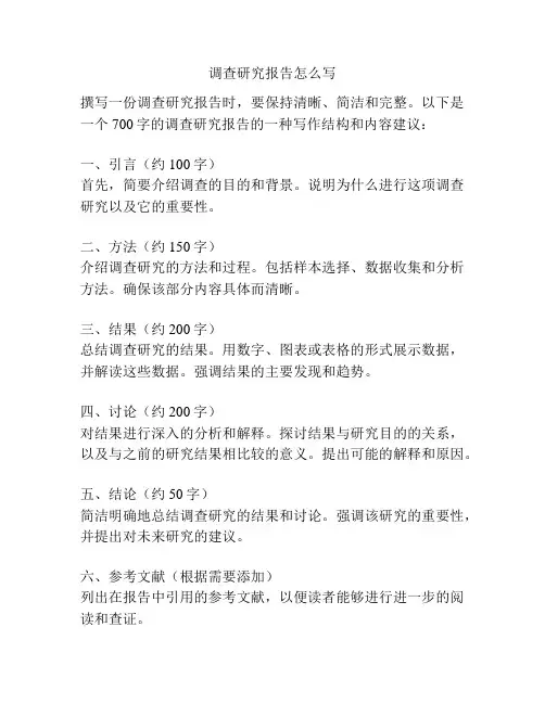 调查研究报告怎么写