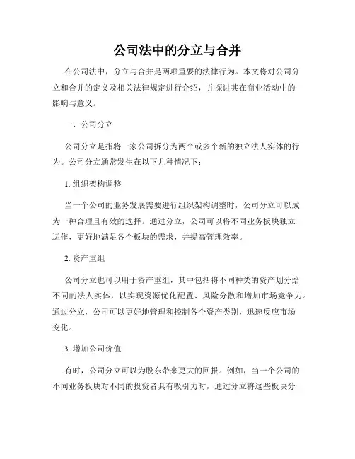 公司法中的分立与合并