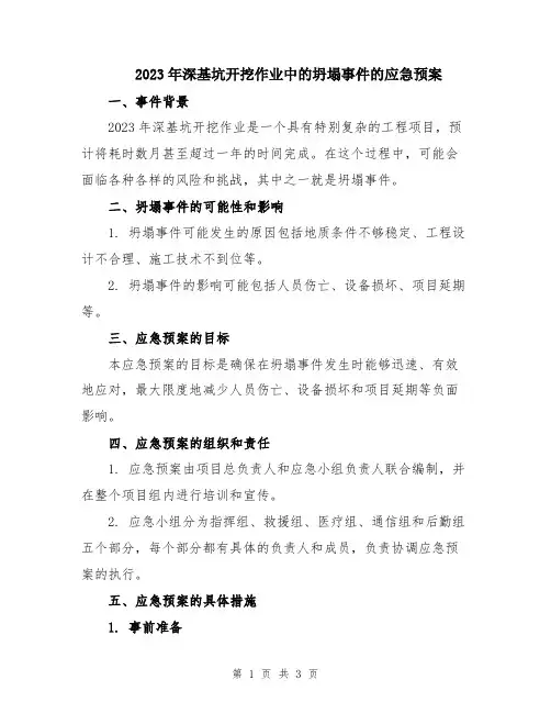 2023年深基坑开挖作业中的坍塌事件的应急预案