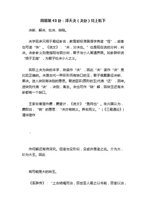 周易第43卦：泽天夬（夬卦）兑上乾下