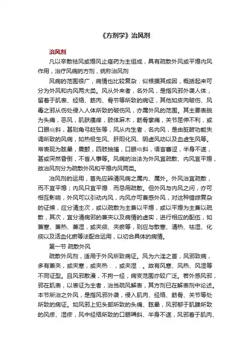 《方剂学》治风剂