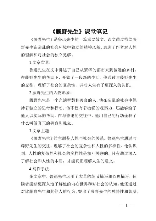 藤野先生课文原文笔记
