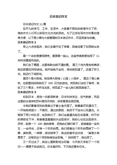 日本游记作文11篇